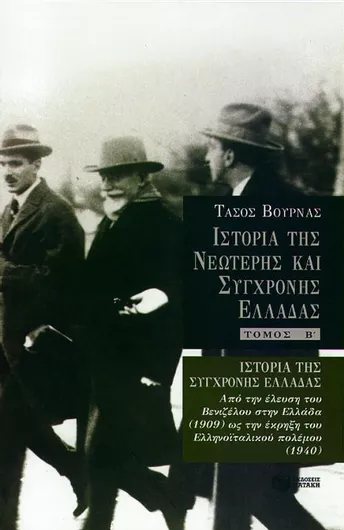 Ιστορία της σύγχρονης Ελλάδας