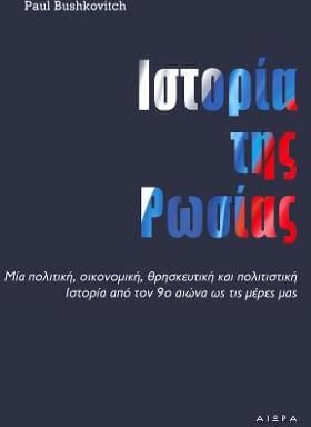 Ιστορία της Ρωσίας