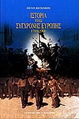 Ιστορία της σύγχρονης Ευρώπης (1789-2000)-από τη γαλλική επανάσταση ως το τέλος του 20ού αιώνα