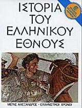 Ιστορία του ελληνικού έθνους