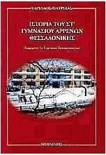 Ιστορία του Στ΄ Γυμνασίου Αρρένων Θεσσαλονίκης
