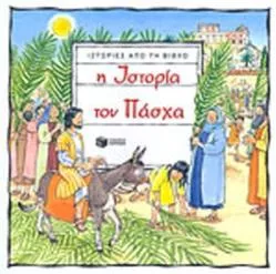 Η Ιστορία του Πάσχα