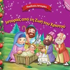 Ιστορίες από τη ζωή του Χριστού