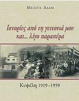 Ιστορίες από τη γειτονιά μου και... λίγο παραπέρα