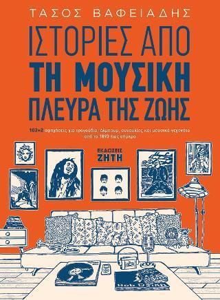 Ιστορίες από τη μουσική πλευρά της ζωής