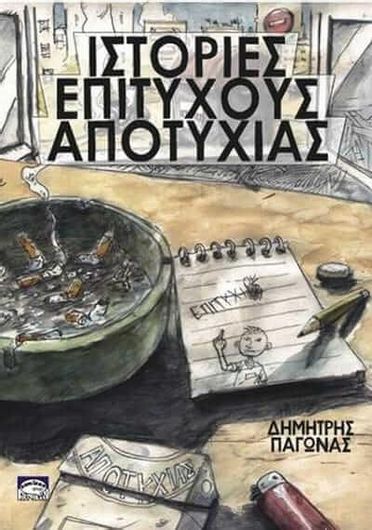 Ιστορίες Επιτυχούς Αποτυχίας