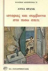 Ιστορίες και Συμβάντα στο Πίσω Σπίτι