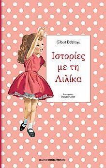 Ιστορίες με τη Λιλίκα 3