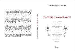 Ιστορικές Καταγραφές