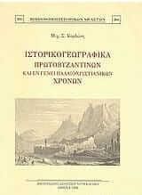 Ιστορικογεωγραφικά πρωτοβυζαντινών και εν γένει παλαιοχριστιανικών χρόνων