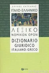 Ιταλοελληνικό-Ελληνοιταλικό Λεξικό Pocket Paberback