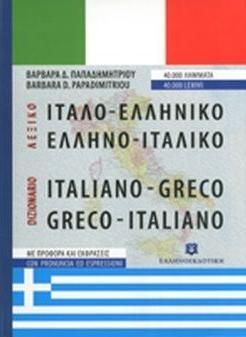 Ιταλο-Ελληνικό, Ελληνο-Ιταλικό Λεξικό