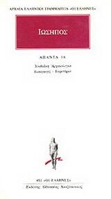 Άπαντα 16: Ιουδαϊκής Αρχαιολογίας: Εισαγωγές & Ευρετήριο