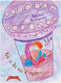 Και τι θα πει σ’ αγαπάω;