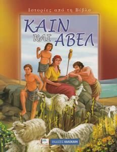 Κάιν και Άβελ