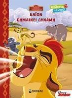 Ο Βασιλιάς των Λιονταριών - Χρώματα Παντού: Κάιον Σημαίνει Δύναμη