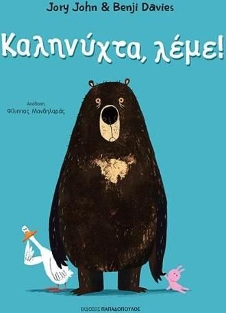 Καληνύχτα, λέμε