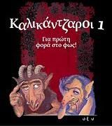 Καλικάντζαροι, Για πρώτη φορά στο φως!