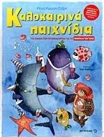 Καλοκαιρινά παιχνίδια - Για παιδιά που ετοιμάζονται για το ΝΗΠΙΑΓΩΓΕΙΟ