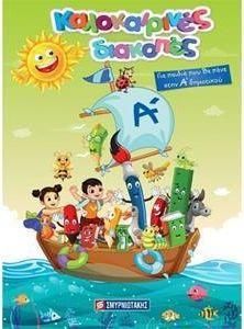 Καλοκαιρινες Διακοπες Για Παιδια Που Θα Πανε Στην Α' Δημοτικου ( Plus  Δωρο Παζλ)