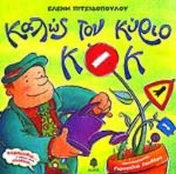 Καλώς τον κύριο ΚΟΚ