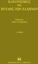 Κανονισμός της Βουλής των Ελλήνων
