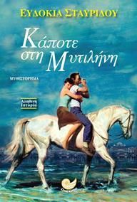 Κάποτε στη Μυτιλήνη