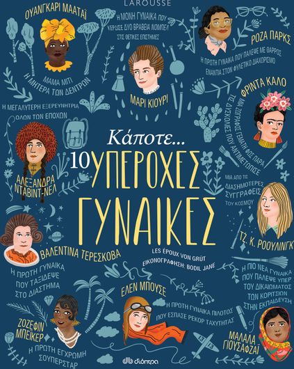 Κάποτε… 10 υπέροχες γυναίκες