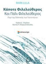 Κάποτε Φιλελεύθερος και πάλι Φιλελεύθερος