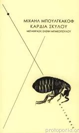 Καρδιά σκύλου
