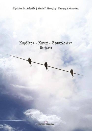 Καρδίτσα Χανιά Θεσσαλονίκη