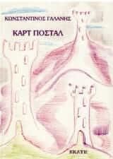 Καρτ Ποστάλ