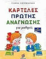 Καρτέλες Πρώτης Ανάγνωσης με Αυτοκόλλητα