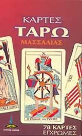 Καρτες Ταρω Μασσαλιας