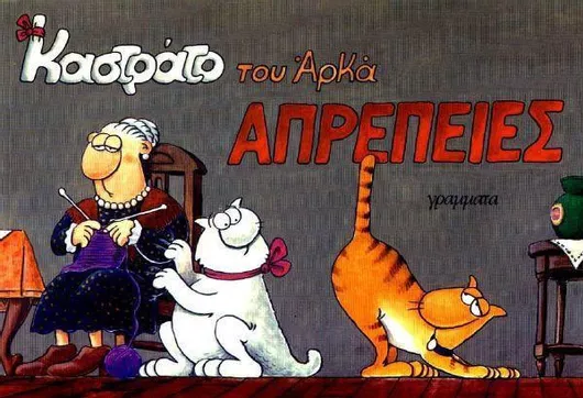 Καστράτο: Απρέπειες