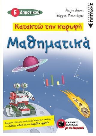 Κατακτώ Την Κορυφή: Μαθηματικά Ε΄ Δημοτικού