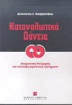 Καταναλωτικά δάνεια