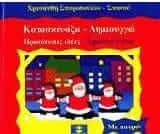 Κατασκευάζω Δημιουργώ Πρωτότυπες Ιδέες Χριστούγεννα
