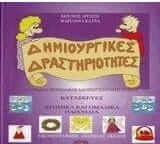 Κατασκευές. Ατομικά και ομαδικά παιχνίδια