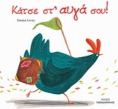 Κάτσε στ' αυγά σου!