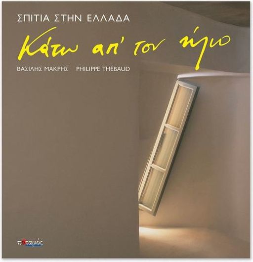 Κατω Απ'Τον Ηλιο