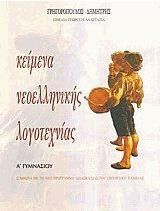 Κείμενα Νεοελληνικής Λογοτεχνίας Α Γυμνασίου