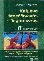 Κείμενα Νεοελληνικής Λογοτεχνίας Α' Ενιαίου Λυκείου