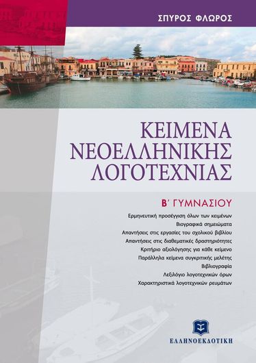 Κείμενα Νεοελληνικής Λογοτεχνίας Β' Γυμνασίου