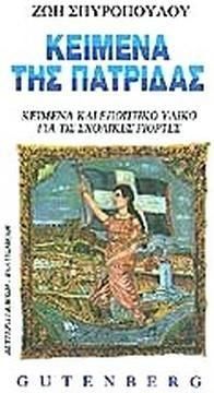 Κείμενα της Πατρίδας