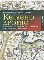 Κειμενοδρόμιο