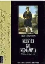 Κέρκυρα και Κεφαλλονιά