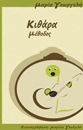 Κιθάρα Μέθοδος