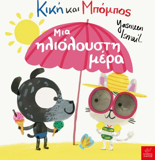 Κική και Μπόμπος: Μια ηλιόλουστη μέρα