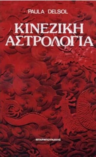 Κινέζικη Αστρολογία